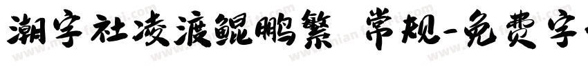 潮字社凌渡鲲鹏繁 常规字体转换
